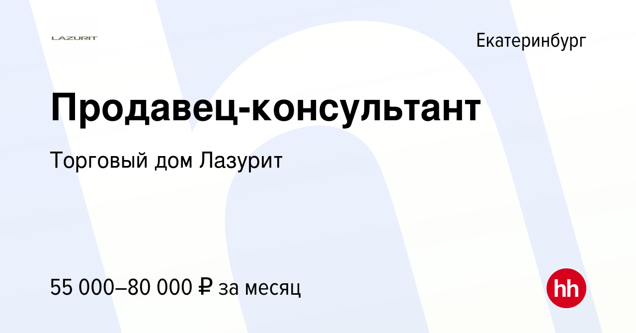 Вакансия Продавец-консультант в Екатеринбурге, работа в компании Торговый  дом Лазурит (вакансия в архиве c 13 сентября 2023)