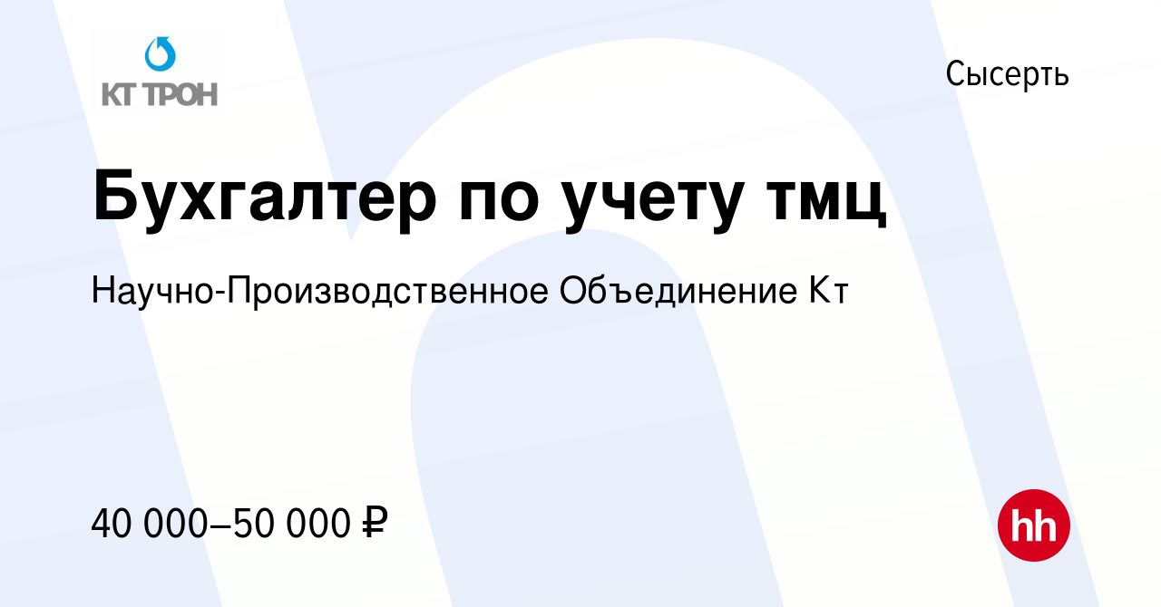 Вакансия Бухгалтер по учету тмц в Сысерте, работа в компании  Научно-Производственное Объединение Кт (вакансия в архиве c 1 декабря 2022)