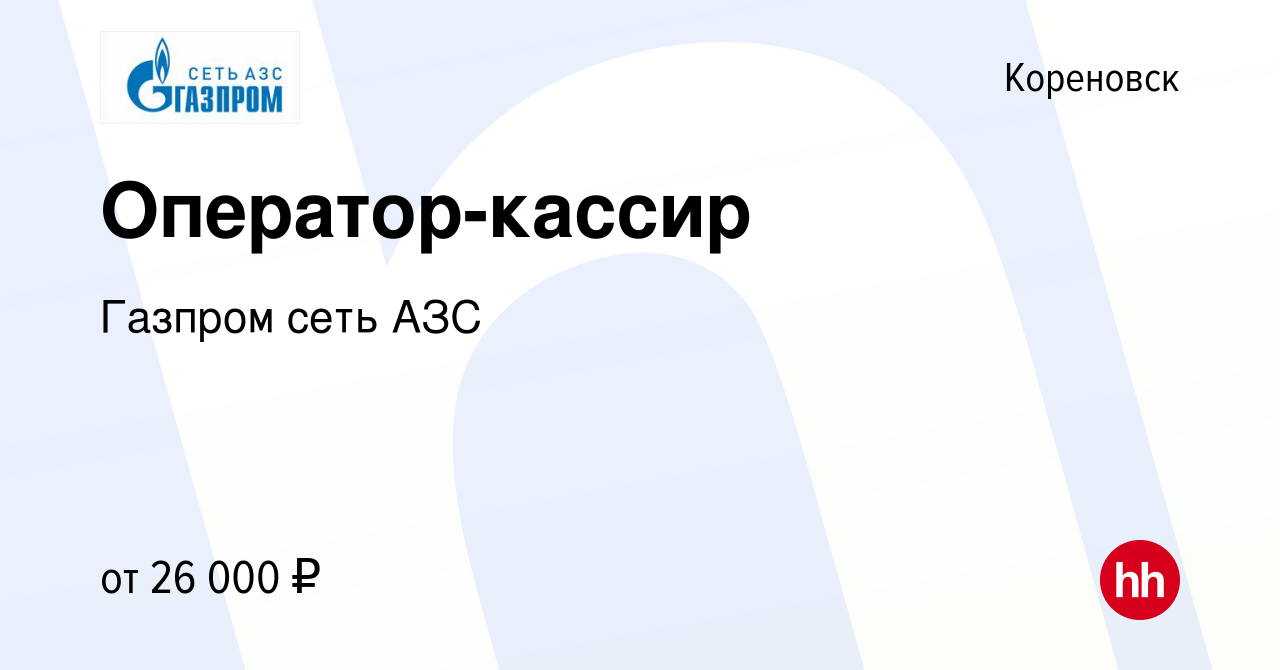 Вакансия Оператор-кассир в Кореновске, работа в компании Газпром сеть АЗС  (вакансия в архиве c 21 января 2023)