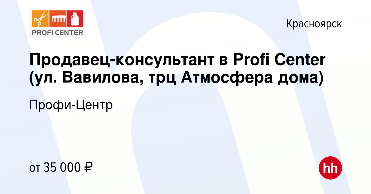 Вакансия Продавец-консультант в Profi Center (ул. Вавилова, трц Атмосфера  дома) в Красноярске, работа в компании Профи-Центр (вакансия в архиве c 9  ноября 2022)