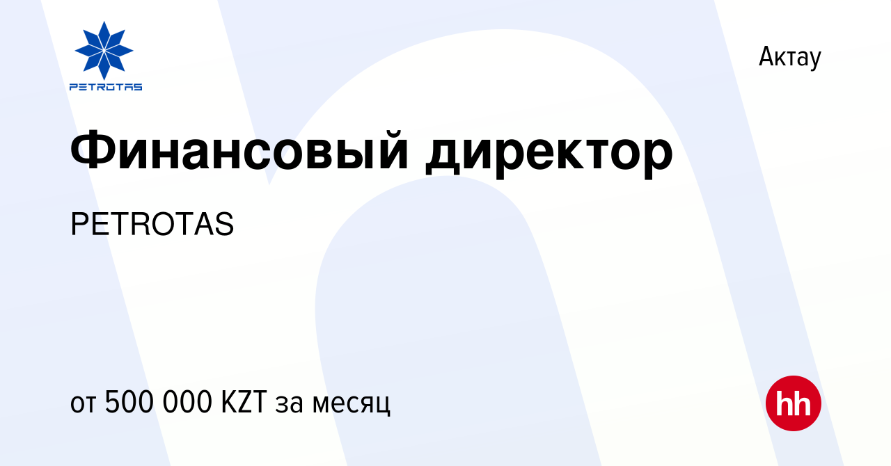 Вакансия Финансовый директор в Актау, работа в компании PETROTAS (вакансия  в архиве c 15 ноября 2022)