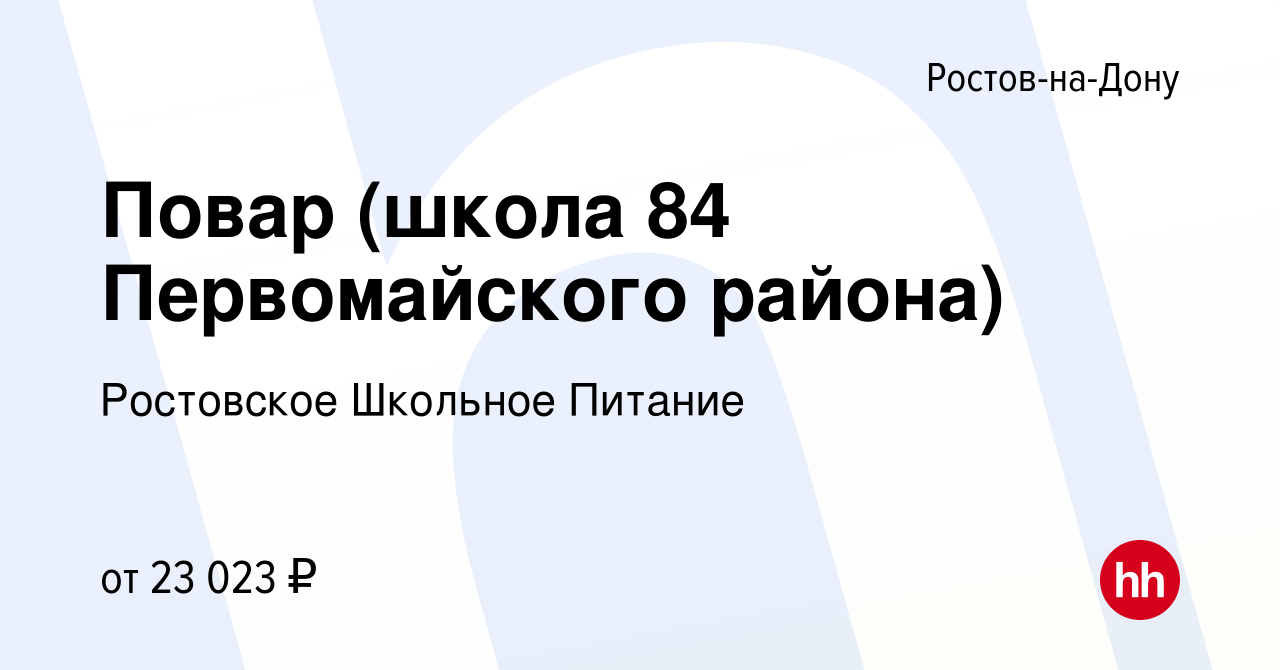 Вакансия Повар (школа 84 Первомайского района) в Ростове-на-Дону, работа в  компании Ростовское Школьное Питание (вакансия в архиве c 9 января 2023)