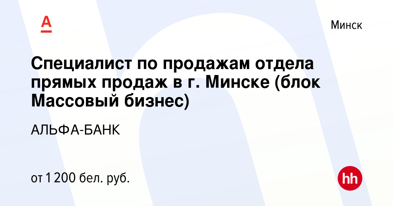 Вакансия Специалист по продажам отдела прямых продаж в г. Минске (блок  Массовый бизнес) в Минске, работа в компании АЛЬФА-БАНК (вакансия в архиве  c 18 января 2023)