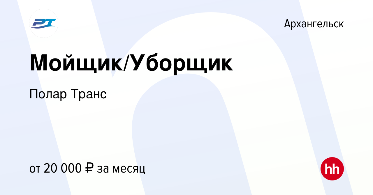 Вакансия Мойщик/Уборщик в Архангельске, работа в компании Полар Транс  (вакансия в архиве c 15 ноября 2022)