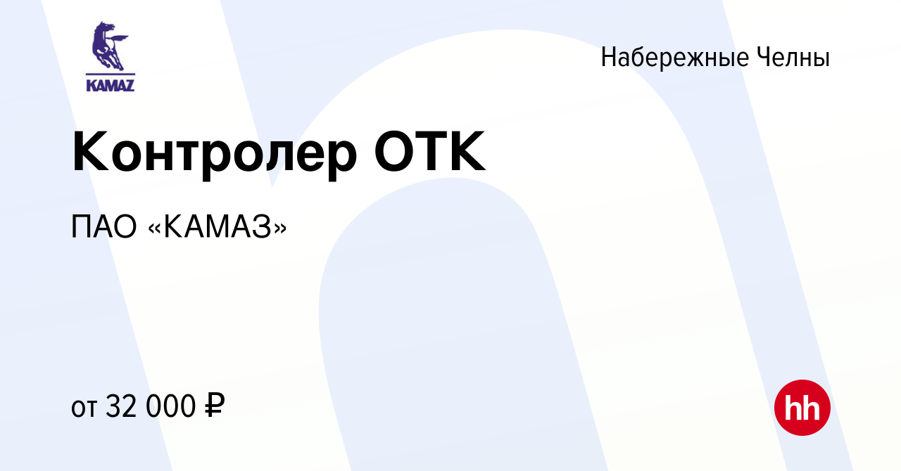 Вакансия Контролер ОТК в Набережных Челнах, работа в компании ПАО «КАМАЗ»  (вакансия в архиве c 15 ноября 2022)