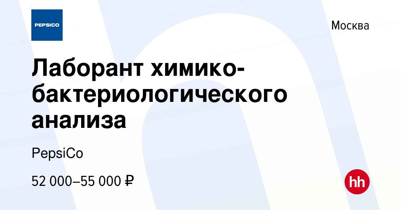 Вакансия Лаборант химико-бактериологического анализа в Москве, работа в  компании PepsiCo (вакансия в архиве c 14 февраля 2023)