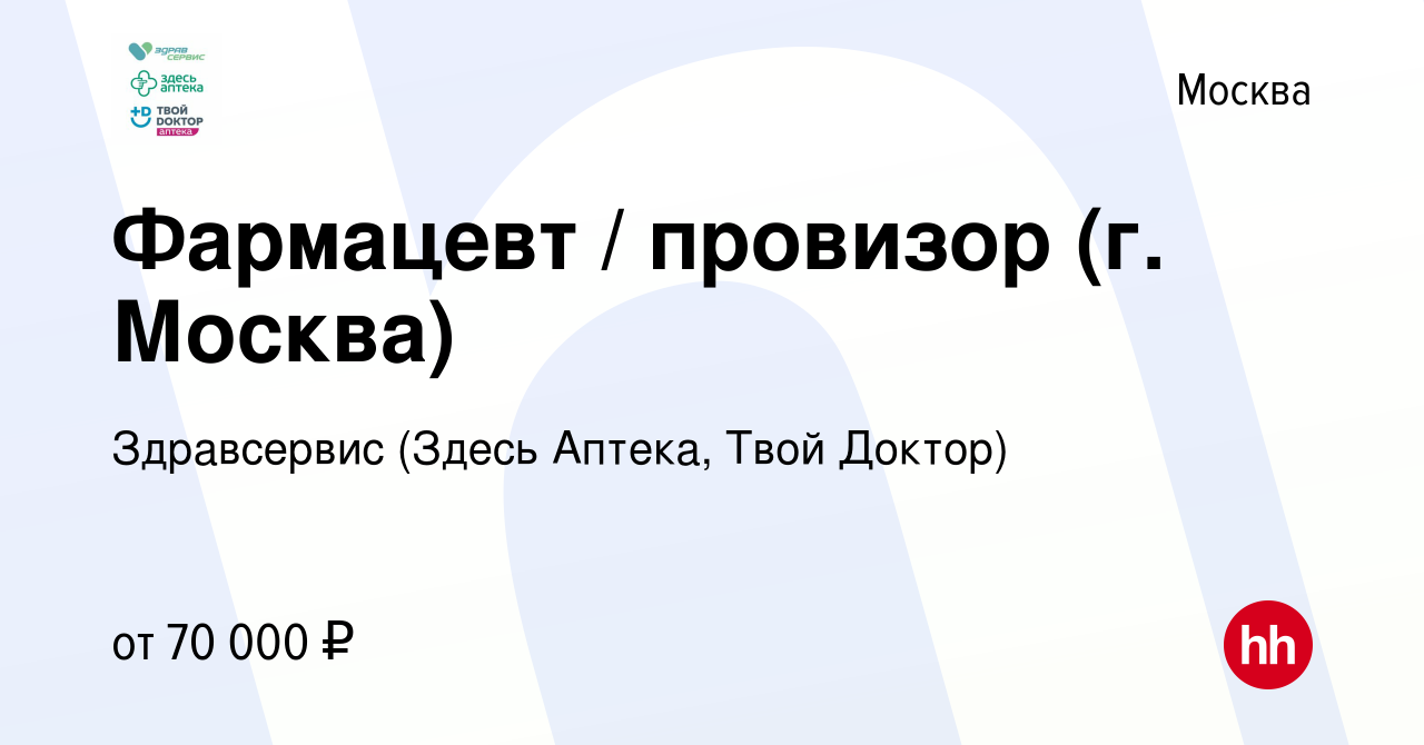 Вакансия Фармацевт / провизор (г. Москва) в Москве, работа в компании  Здравсервис (Здесь Аптека, Твой Доктор) (вакансия в архиве c 15 ноября 2022)