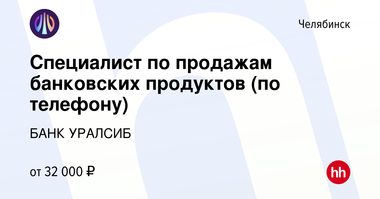 Вакансия Специалист по продажам банковских продуктов (по телефону) в  Челябинске, работа в компании БАНК УРАЛСИБ (вакансия в архиве c 10 мая 2023)