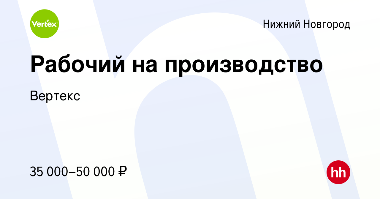 Вакансия Рабочий на производство в Нижнем Новгороде, работа в компании  Вертекс (вакансия в архиве c 15 ноября 2022)