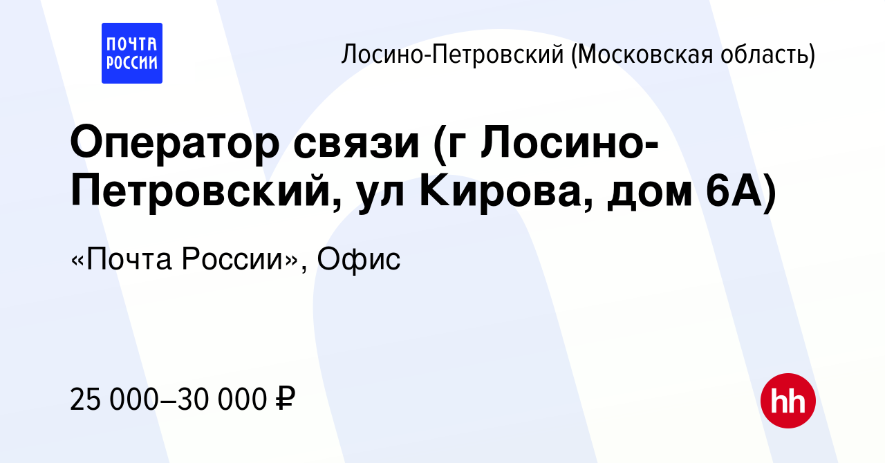 Вакансия Оператор связи (г Лосино-Петровский, ул Кирова, дом 6А) в Лосино-Петровском,  работа в компании «Почта России», Офис (вакансия в архиве c 15 ноября 2022)