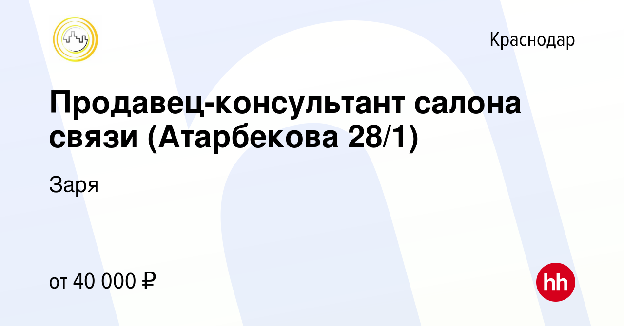 Вакансия Продавец-консультант салона связи (Атарбекова 28/1) в Краснодаре,  работа в компании Заря (вакансия в архиве c 24 ноября 2022)