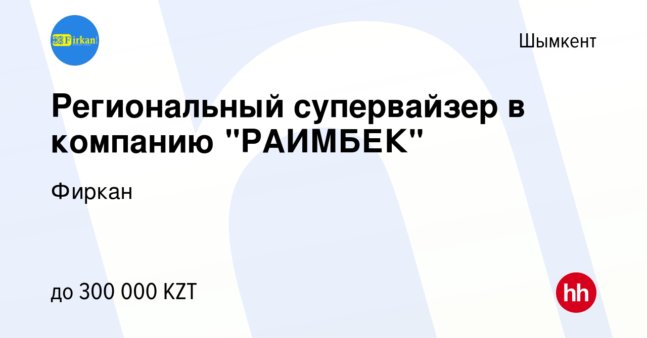 Вакансия Региональный супервайзер в компанию 