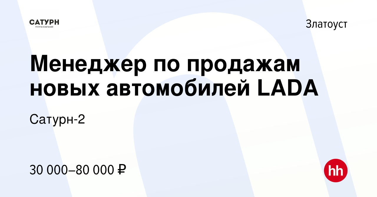 Вакансия Менеджер по продажам новых автомобилей LADA в Златоусте, работа в  компании Сатурн-2 (вакансия в архиве c 20 сентября 2023)