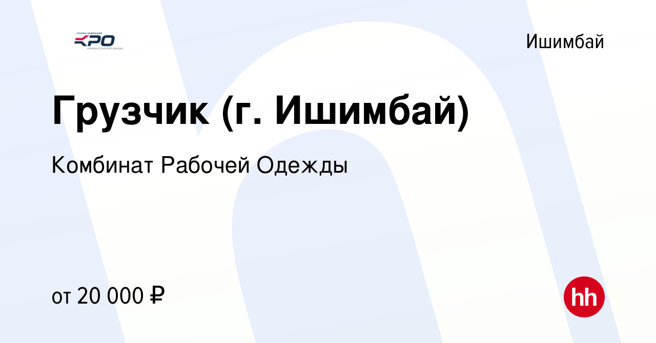 Вакансия Грузчик (г. Ишимбай) в Ишимбае, работа в компании Комбинат Рабочей  Одежды (вакансия в архиве c 15 ноября 2022)