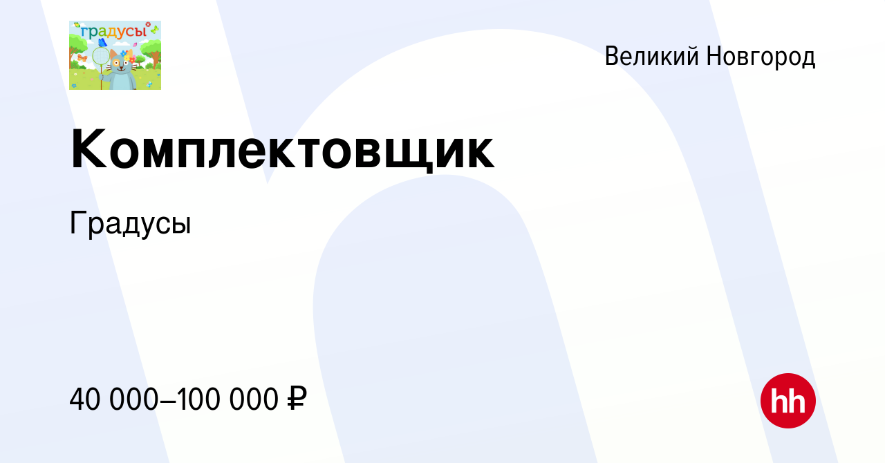 Вакансия Комплектовщик в Великом Новгороде, работа в компании Градусы  (вакансия в архиве c 9 июня 2023)