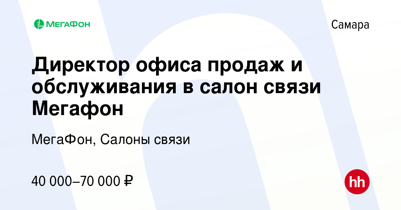 Вакансия Директор офиса продаж и обслуживания в салон связи Мегафон в Самаре,  работа в компании МегаФон, Салоны связи (вакансия в архиве c 4 мая 2023)