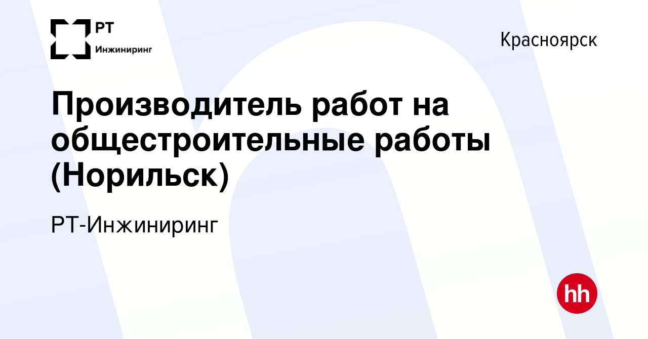 Вакансия Производитель работ на общестроительные работы (Норильск) в  Красноярске, работа в компании РТ-Инжиниринг (вакансия в архиве c 31 марта  2023)