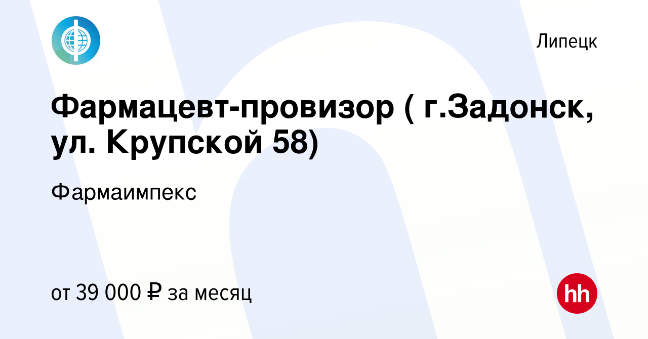 Вакансия Фармацевт-провизор ( г.Задонск, ул. Крупской 58) в Липецке, работа  в компании Фармаимпекс (вакансия в архиве c 15 ноября 2022)