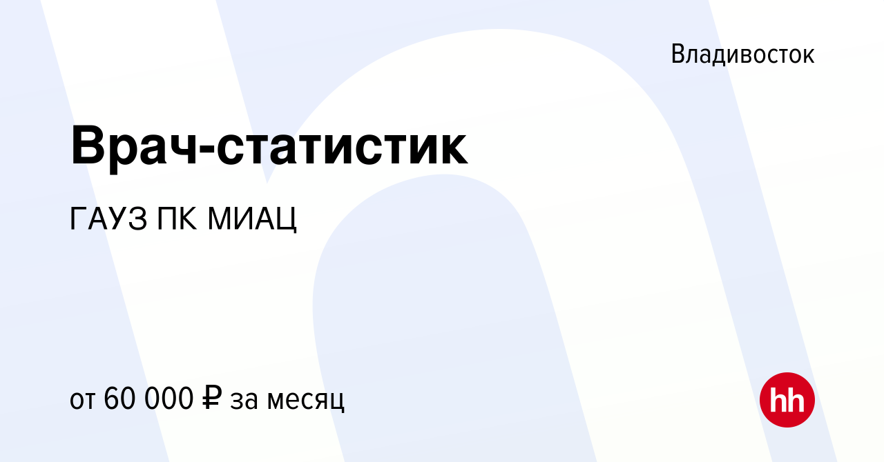 Вакансия Врач-статистик во Владивостоке, работа в компании ГАУЗ ПК МИАЦ  (вакансия в архиве c 4 октября 2023)