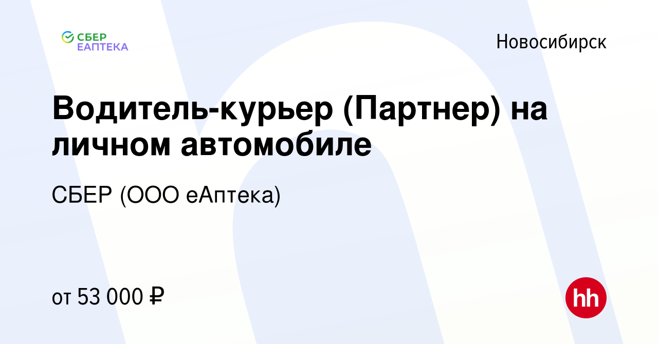 Вакансия Водитель-курьер (Партнер) на личном автомобиле в Новосибирске,  работа в компании СБЕР (ООО еАптека) (вакансия в архиве c 20 января 2023)