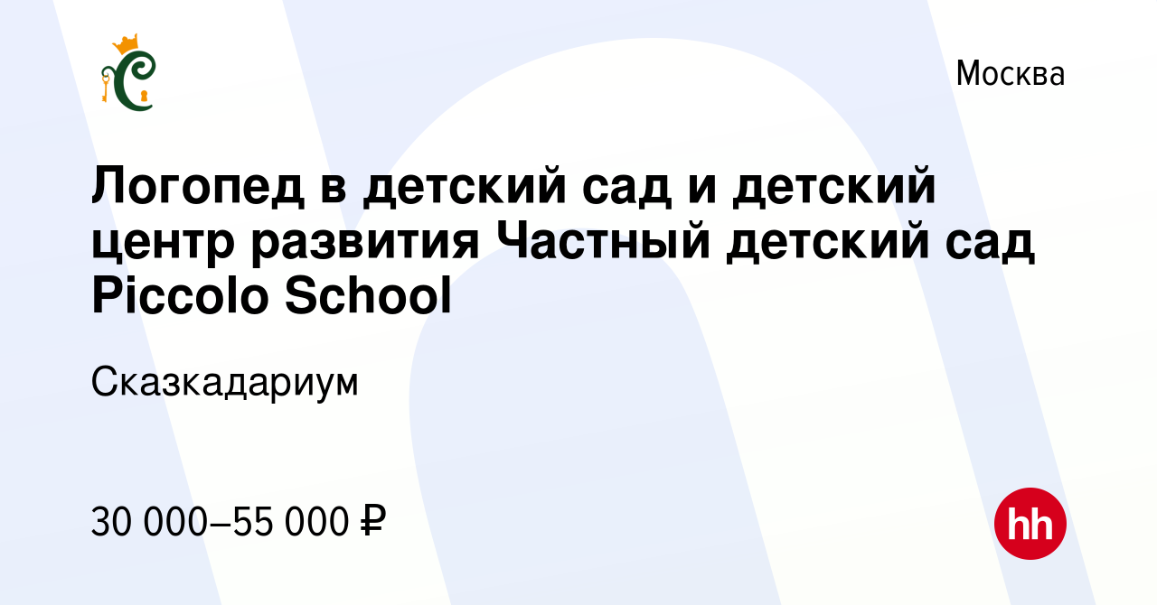 Вакансия Логопед в детский сад и детский центр развития Частный детский сад  Piccolo School в Москве, работа в компании Сказкадариум (вакансия в архиве  c 16 ноября 2022)