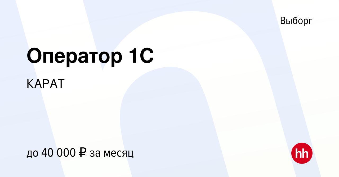 Вакансия Оператор 1C в Выборге, работа в компании КАРАТ (вакансия в архиве  c 22 февраля 2023)