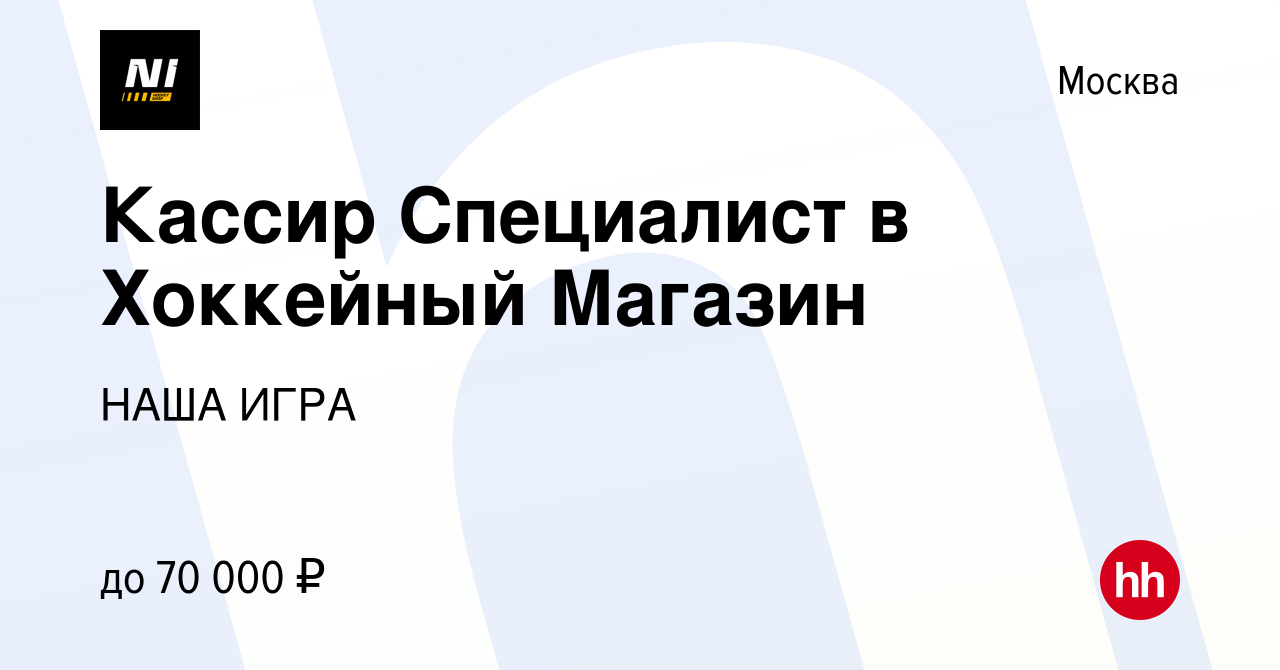 Вакансия Кассир Специалист в Хоккейный Магазин в Москве, работа в компании НАША  ИГРА (вакансия в архиве c 16 ноября 2022)