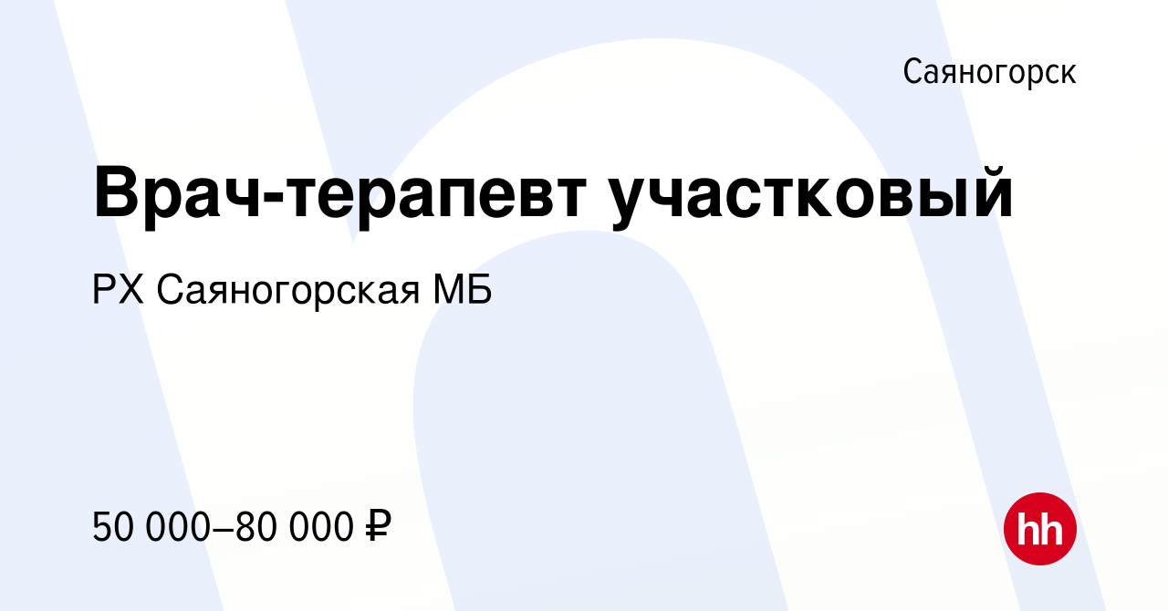 Вакансия Врач-терапевт участковый в Саяногорске, работа в компании РХ  Саяногорская МБ (вакансия в архиве c 23 января 2023)