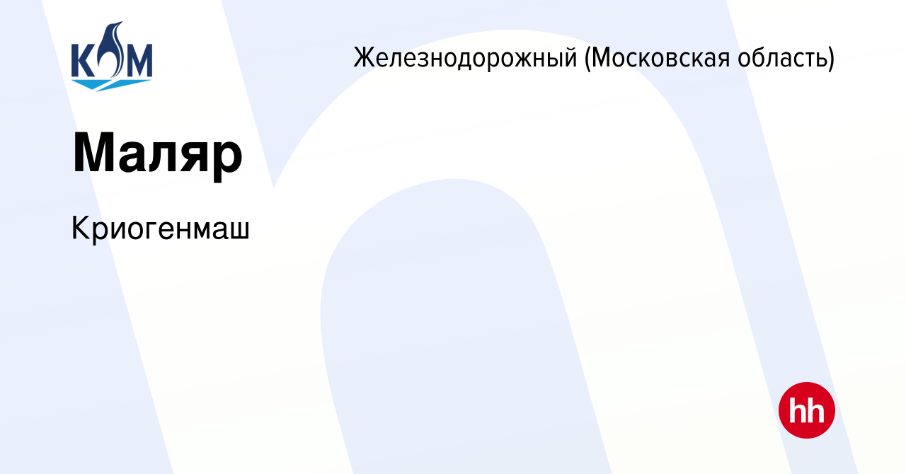 Вакансия Маляр в Железнодорожном, работа в компании Криогенмаш (вакансия в  архиве c 2 февраля 2023)