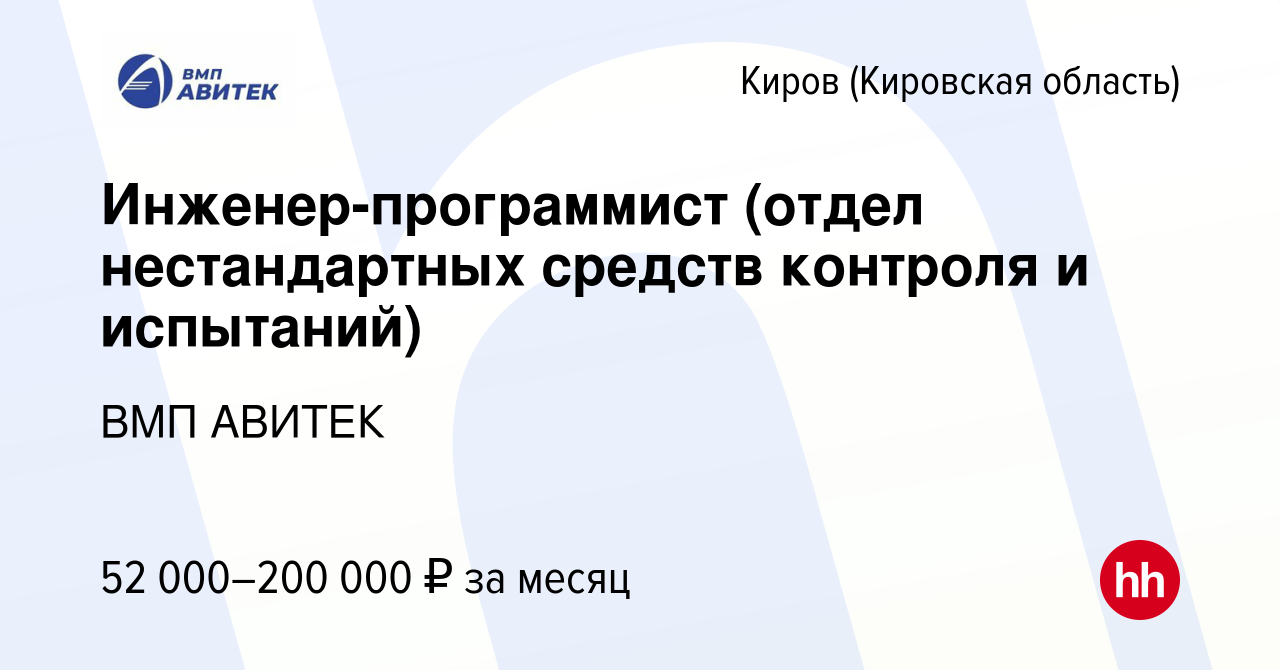 Вакансия Инженер-программист (отдел нестандартных средств контроля и  испытаний) в Кирове (Кировская область), работа в компании ВМП АВИТЕК  (вакансия в архиве c 8 декабря 2023)