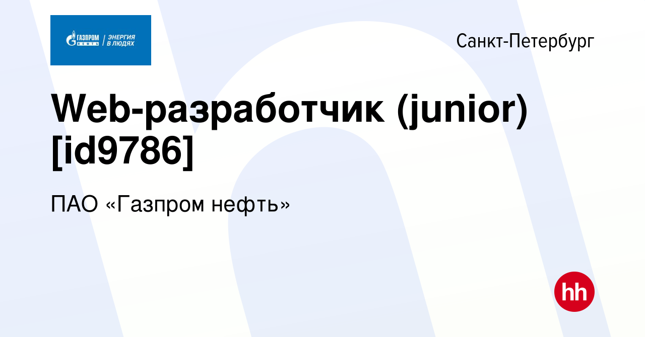 Вакансия Web-разработчик (junior) [id9786] в Санкт-Петербурге, работа в  компании ПАО «Газпром нефть» (вакансия в архиве c 19 декабря 2022)