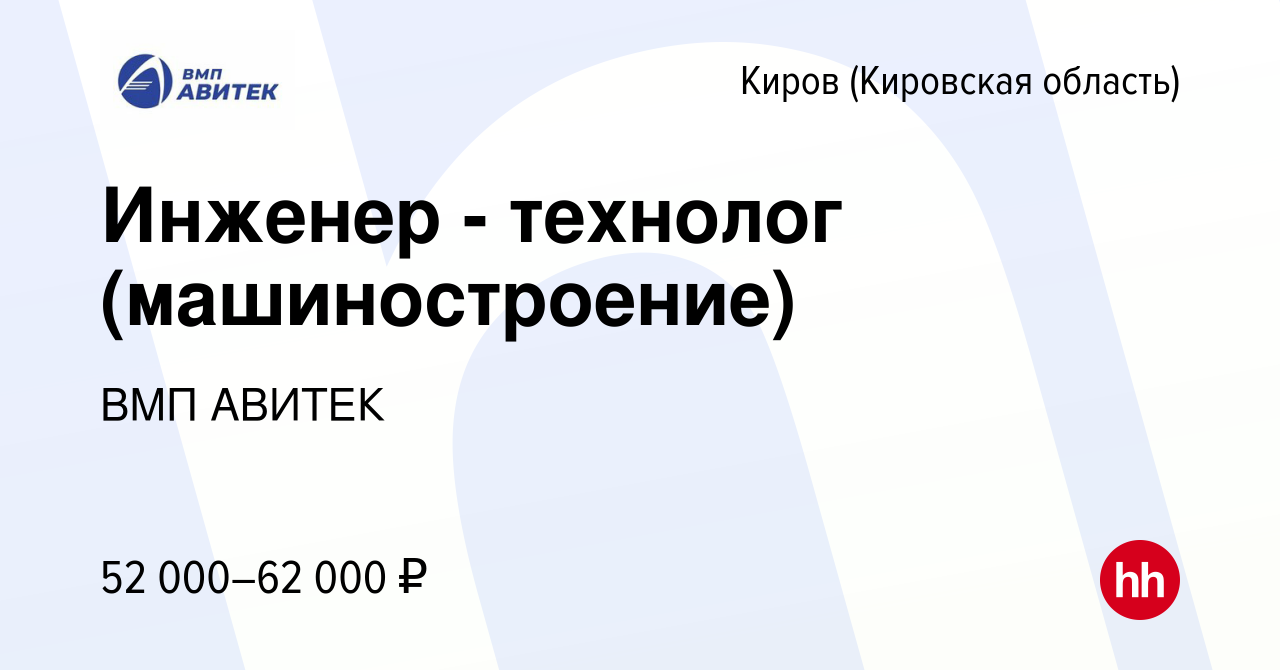 Вакансия Инженер - технолог (машиностроение) в Кирове (Кировская область),  работа в компании ВМП АВИТЕК