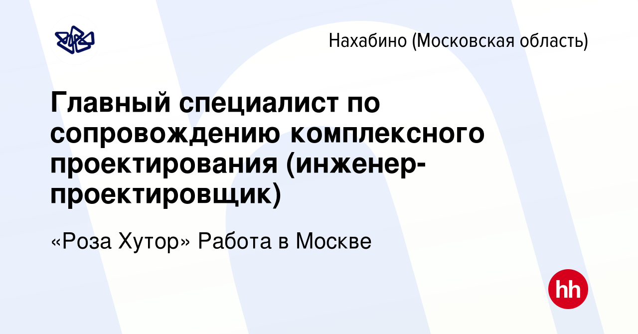 Вакансия Главный специалист по сопровождению комплексного проектирования  (инженер-проектировщик) в Нахабине, работа в компании «Роза Хутор» Работа в  Москве (вакансия в архиве c 26 февраля 2023)