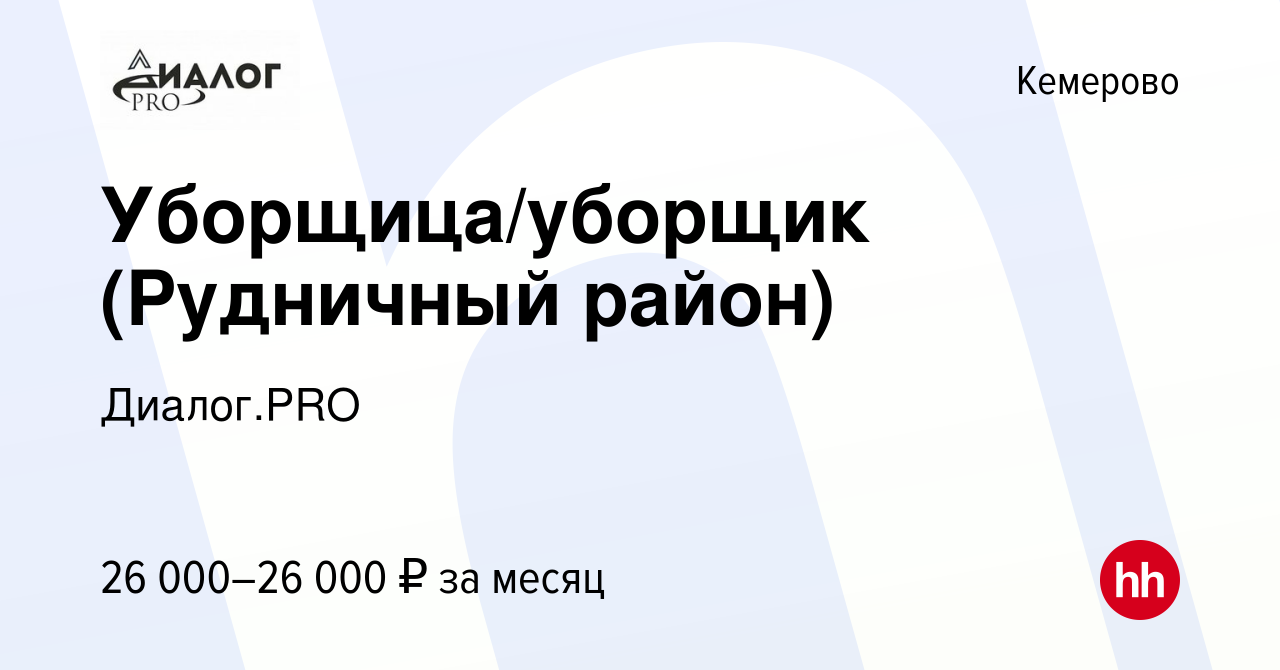 Вакансия Уборщица/уборщик (Рудничный район) в Кемерове, работа в компании  Диалог.PRO (вакансия в архиве c 24 октября 2022)