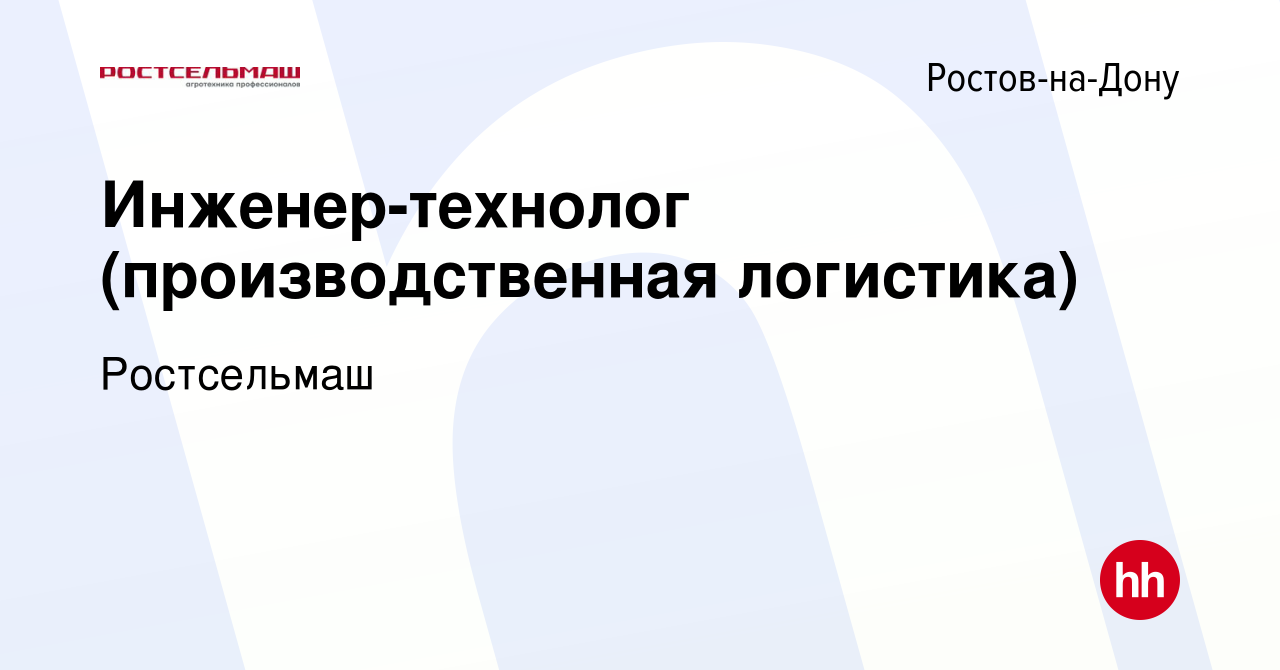 Вакансия Инженер-технолог (производственная логистика) в Ростове-на-Дону,  работа в компании Ростсельмаш