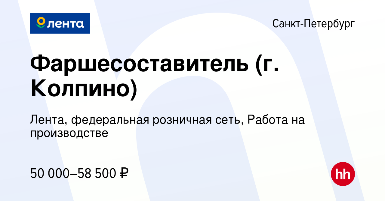 Вакансия Фаршесоставитель (г. Колпино) в Санкт-Петербурге, работа в  компании Лента, федеральная розничная сеть, Работа на производстве  (вакансия в архиве c 16 декабря 2022)