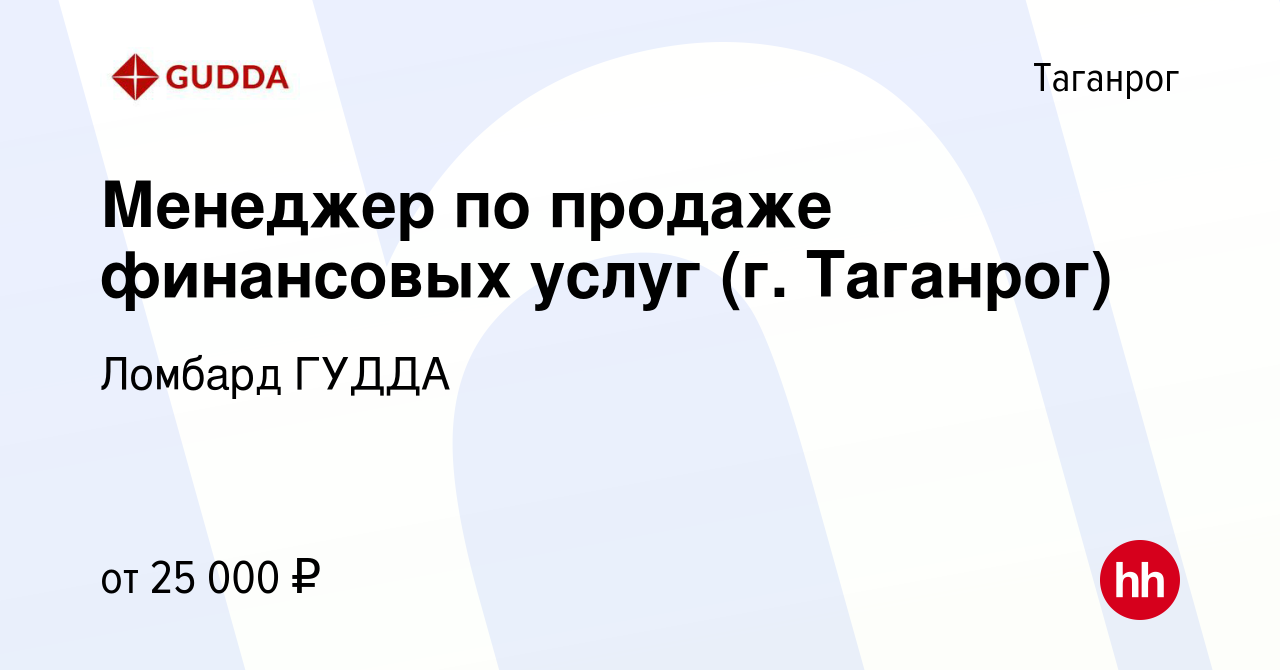 Вакансия Менеджер по продаже финансовых услуг (г. Таганрог) в Таганроге,  работа в компании Ломбард ГУДДА (вакансия в архиве c 31 октября 2022)