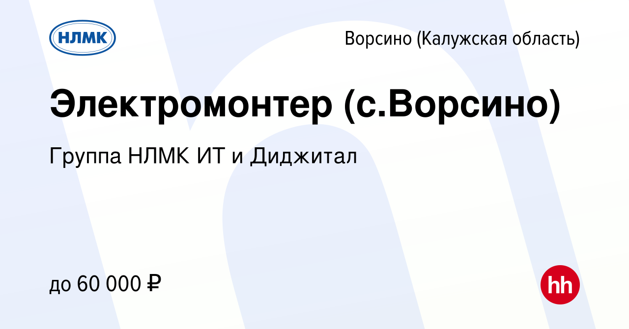 Вакансия Электромонтер (с.Ворсино) в Ворсино, работа в компании Группа НЛМК  ИТ и Диджитал (вакансия в архиве c 16 апреля 2023)