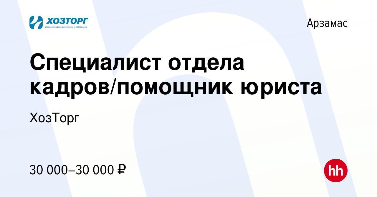 Вакансия Специалист отдела кадров/помощник юриста в Арзамасе, работа в  компании ХозТорг (вакансия в архиве c 16 ноября 2022)