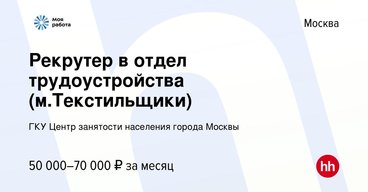 Вакансия Рекрутер в отдел трудоустройства (м.Текстильщики) в Москве, работа  в компании ГКУ Центр занятости населения города Москвы (вакансия в архиве c  28 декабря 2022)