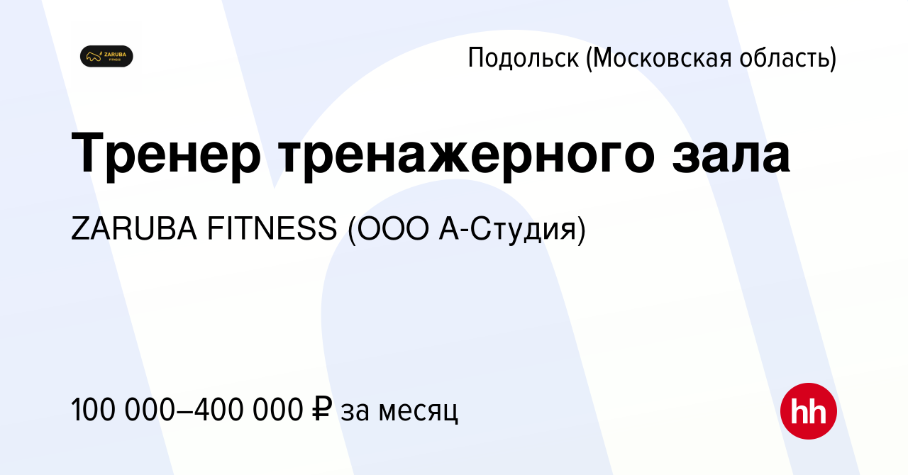 Вакансия Тренер тренажерного зала в Подольске (Московская область), работа  в компании ZARUBA FITNESS (ООО А-Студия) (вакансия в архиве c 16 ноября  2022)