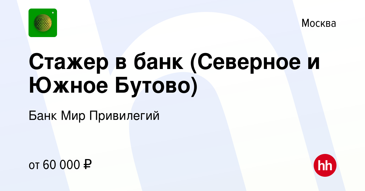 Вакансия Стажер в банк (Северное и Южное Бутово) в Москве, работа в  компании Банк Мир Привилегий (вакансия в архиве c 21 ноября 2022)