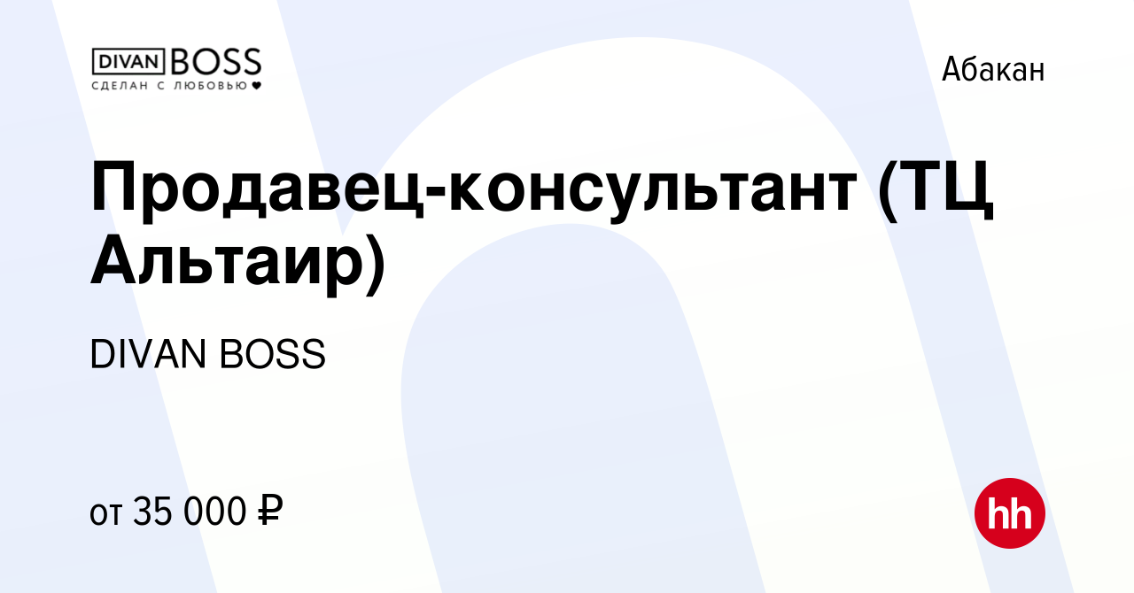 Вакансия Продавец-консультант (ТЦ Альтаир) в Абакане, работа в компании  DIVAN BOSS (вакансия в архиве c 16 ноября 2022)