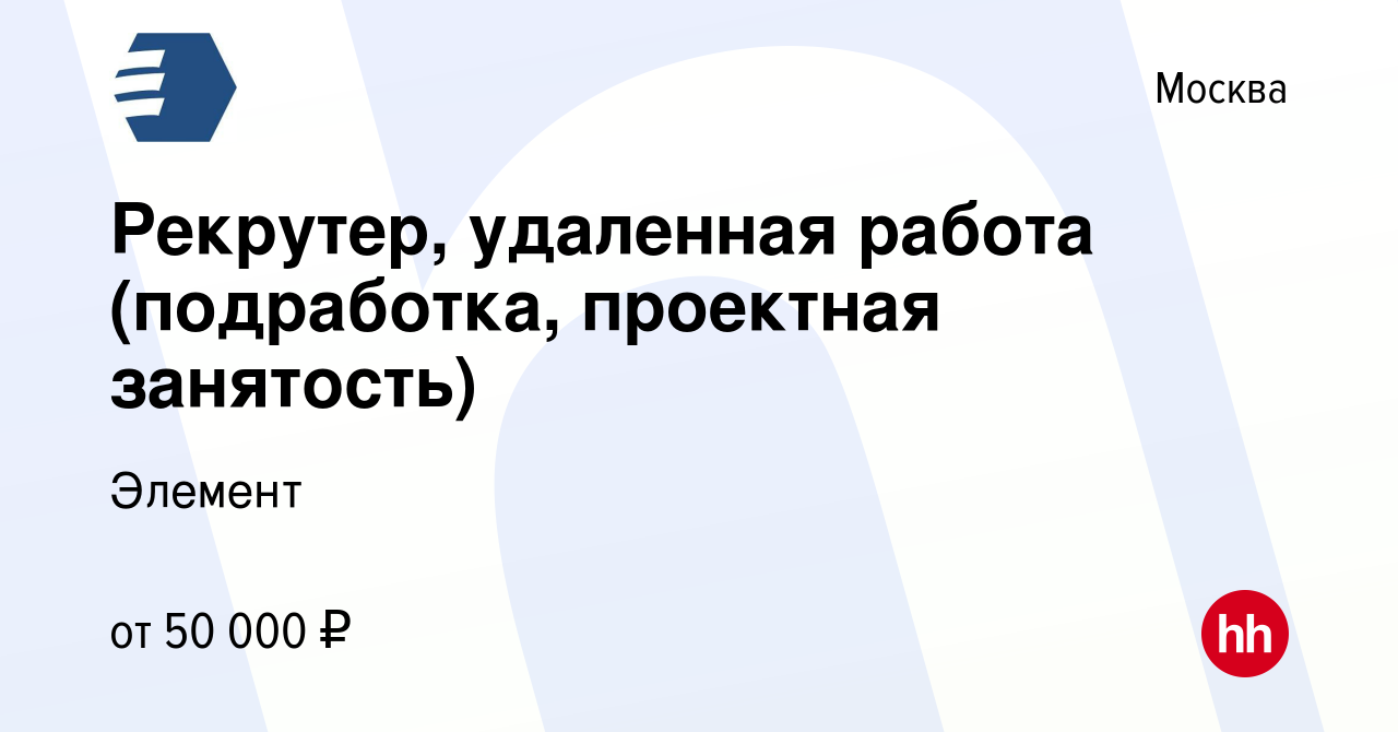 Вакансия Рекрутер, удаленная работа (подработка, проектная занятость) в  Москве, работа в компании Элемент (вакансия в архиве c 7 декабря 2022)