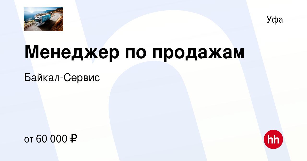 Вакансия Менеджер по продажам в Уфе, работа в компании Байкал-Сервис  (вакансия в архиве c 22 ноября 2023)