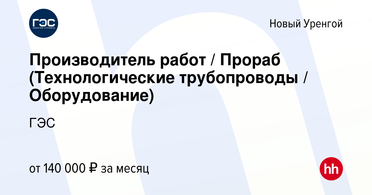 Вакансия Производитель работ / Прораб (Технологические трубопроводы /  Оборудование) в Новом Уренгое, работа в компании ГЭС (вакансия в архиве c  10 декабря 2022)