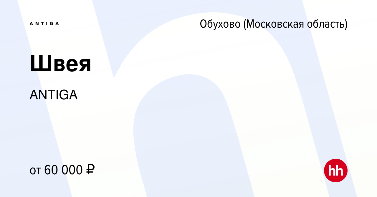 Вакансия Швея в Обухове, работа в компании ANTIGA (вакансия в архиве c 4  мая 2023)