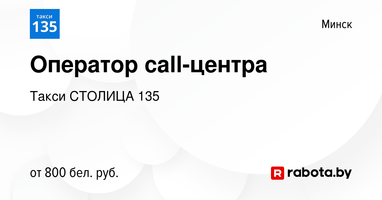 Вакансия Оператор call-центра в Минске, работа в компании Такси СТОЛИЦА 135  (вакансия в архиве c 10 ноября 2022)