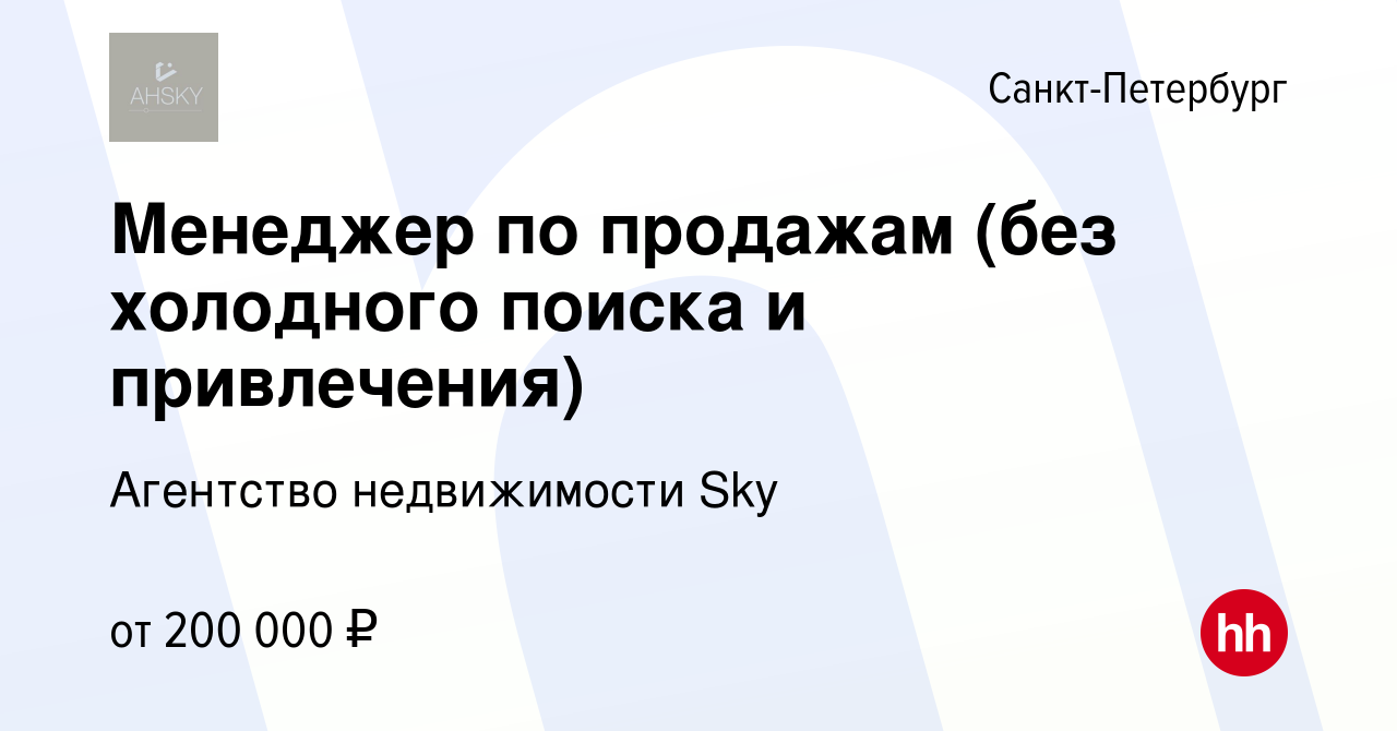 Вакансия Менеджер по продажам (без холодного поиска и привлечения) в Санкт- Петербурге, работа в компании Агентство недвижимости Sky