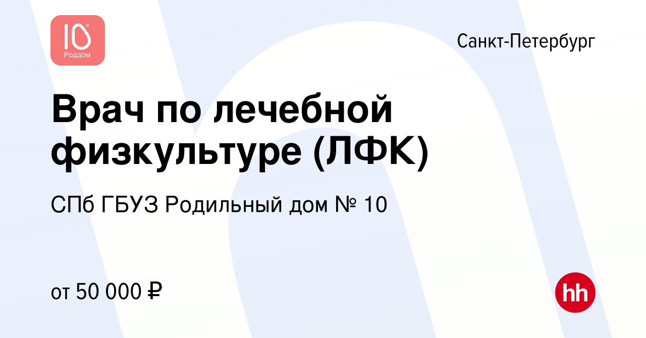 Вакансия Врач по лечебной физкультуре (ЛФК) в Санкт-Петербурге, работа в  компании СПб ГБУЗ Родильный дом № 10 (вакансия в архиве c 21 декабря 2022)